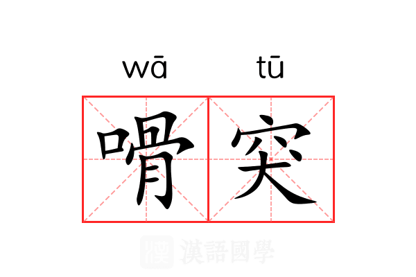 嗗突