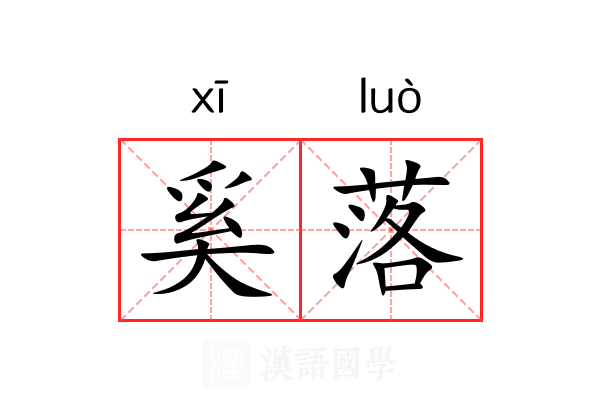 奚落