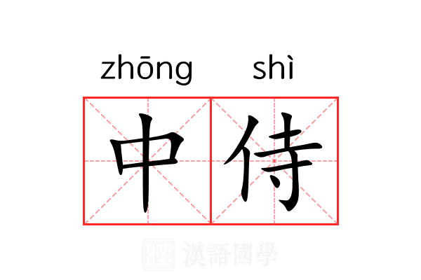 中侍
