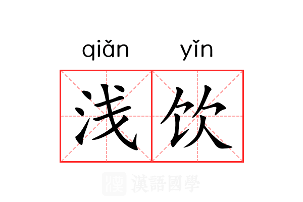 浅饮