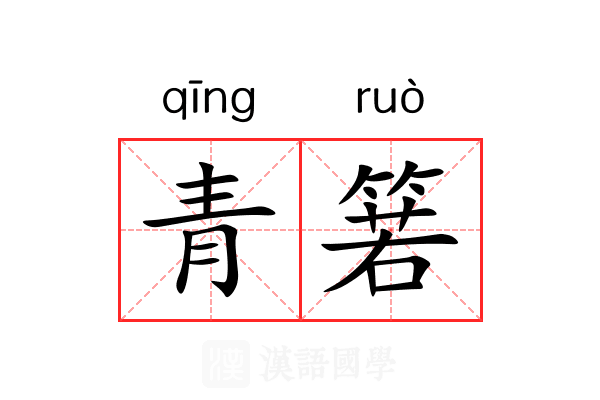 青箬