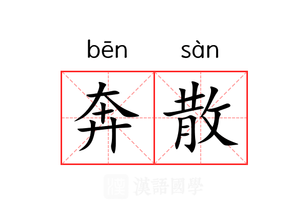 奔散 奔散