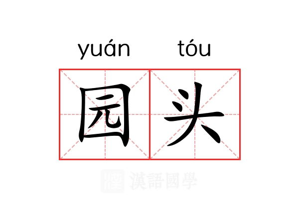 园头 园头