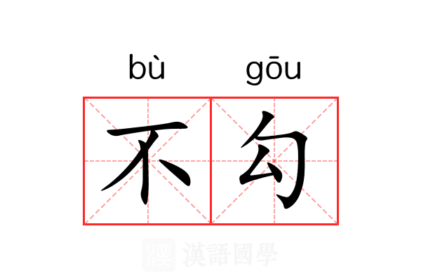不勾