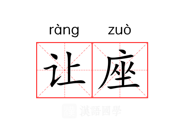 让座 让座