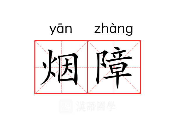 烟障 烟障