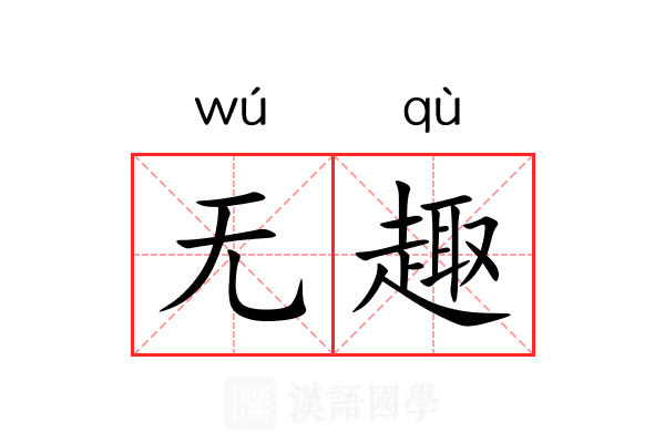 无趣