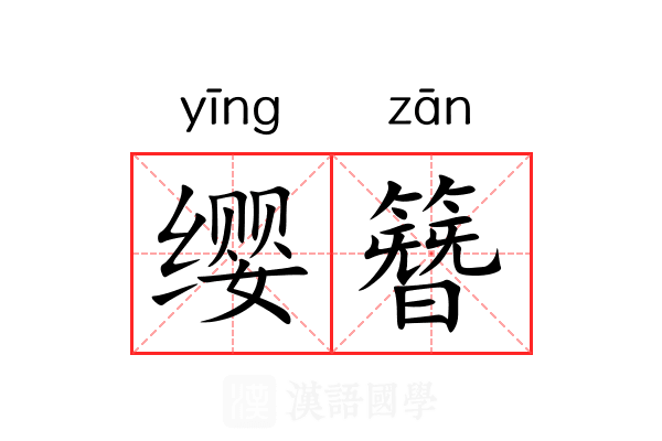 缨簪