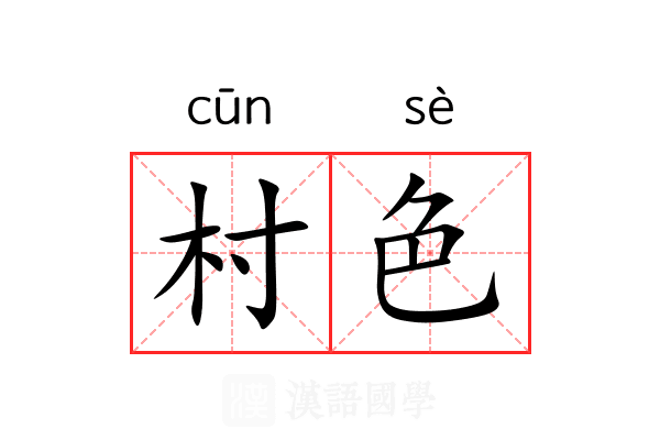 村色 村色