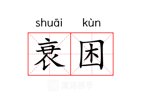衰困 衰困