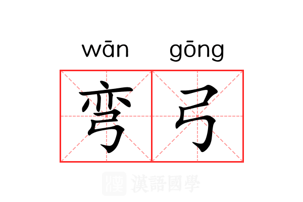 弯弓 弯弓