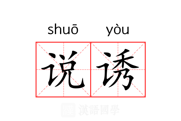 说诱 说诱