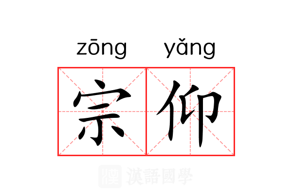 宗仰