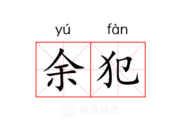 余犯 余犯