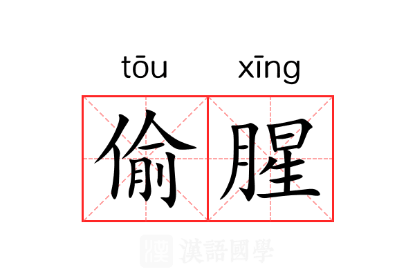 偷腥 偷腥