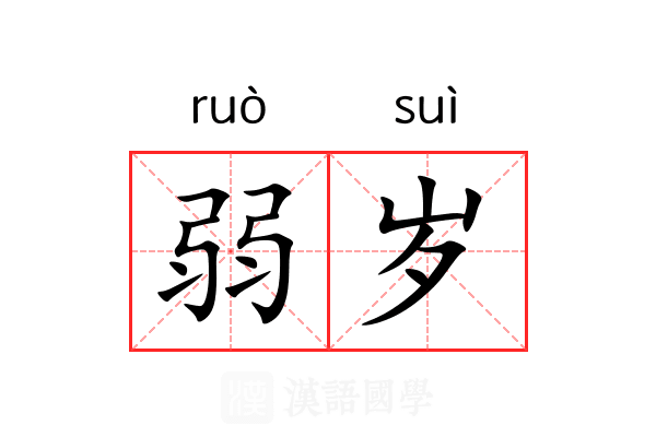 弱岁 弱岁