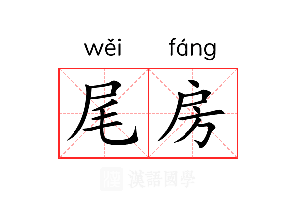 尾房 尾房