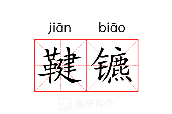 鞬镳