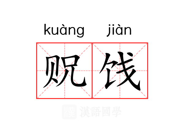 贶饯