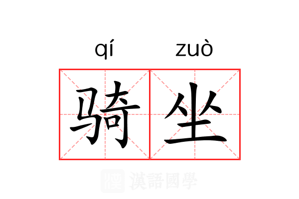 骑坐 骑坐