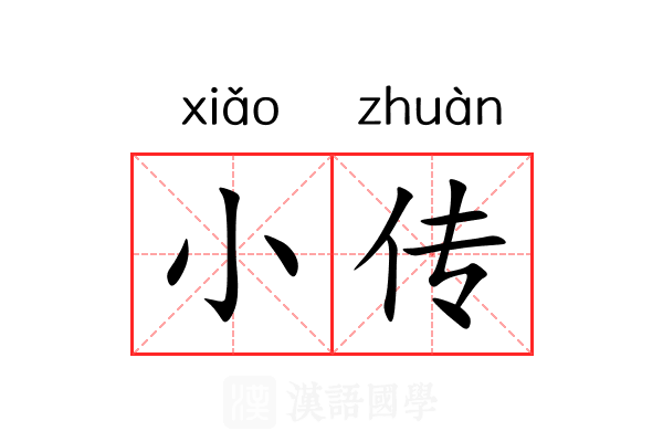 小传
