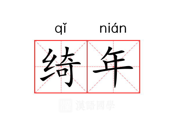 绮年 绮年