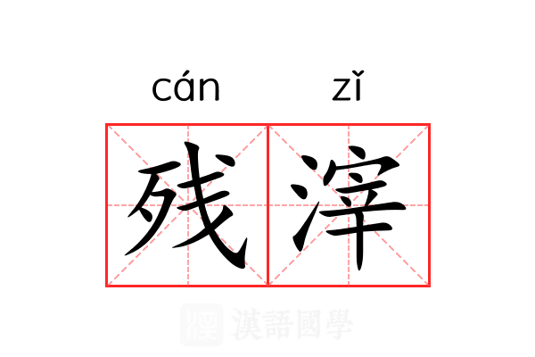 残滓
