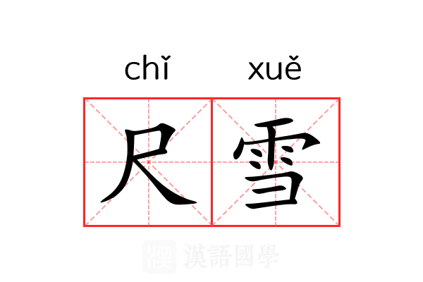 尺雪