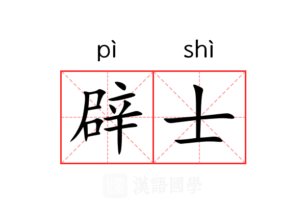 辟士 辟士