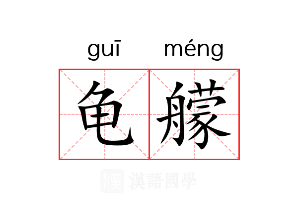 龟艨