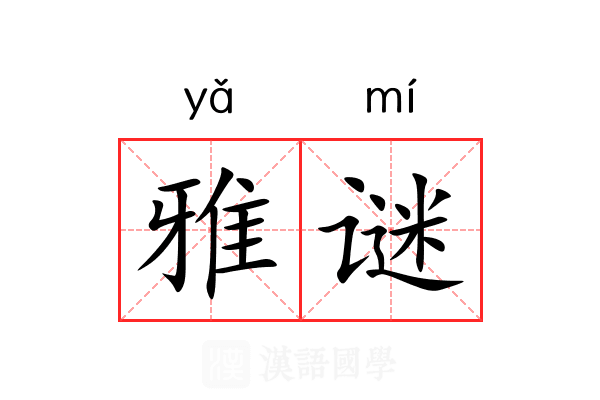 雅谜 雅谜