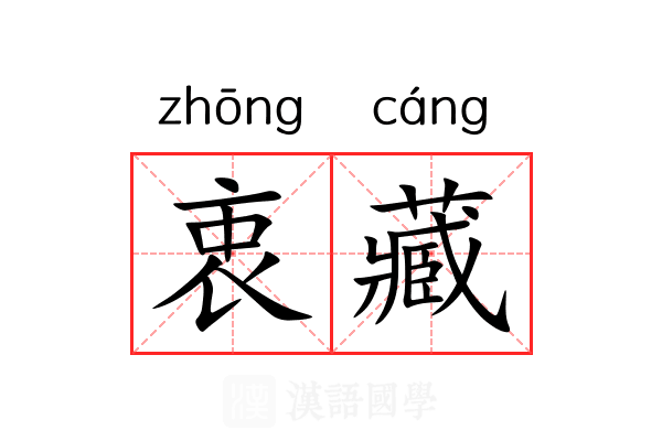 衷藏