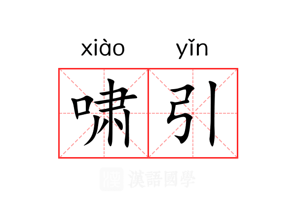 啸引 啸引