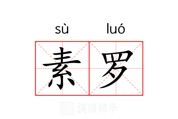 素罗 素罗