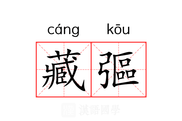 藏彄