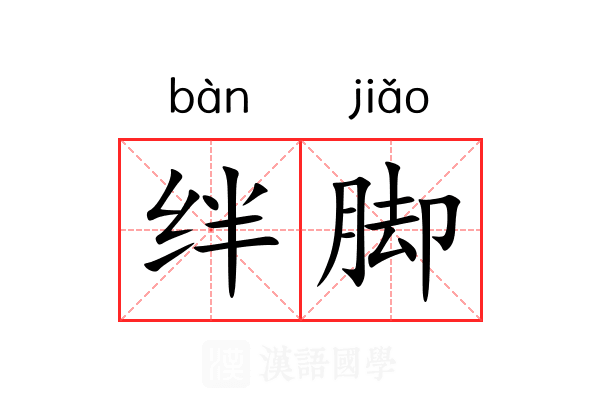 绊脚 绊脚