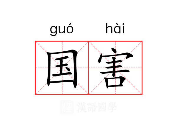 国害 国害
