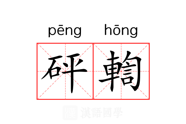 砰輷