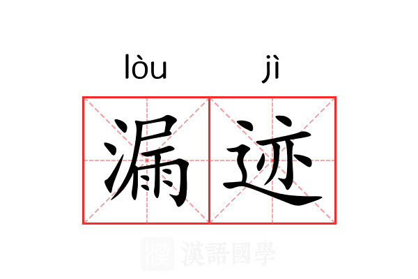 漏迹
