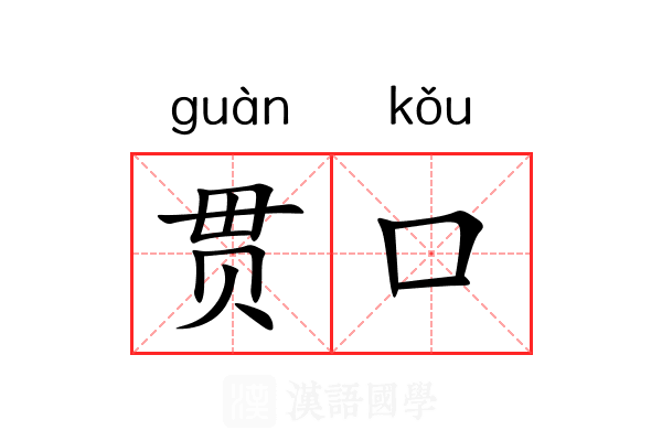 贯口 贯口