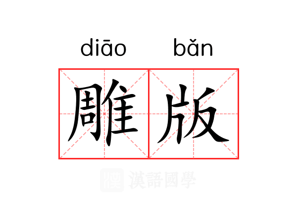 雕版 雕版