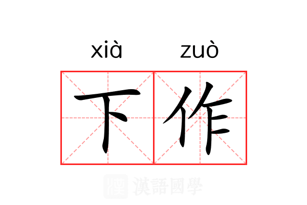 下作
