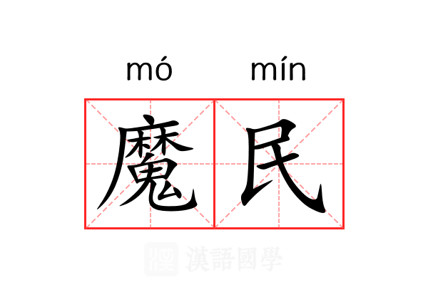 魔民 魔民