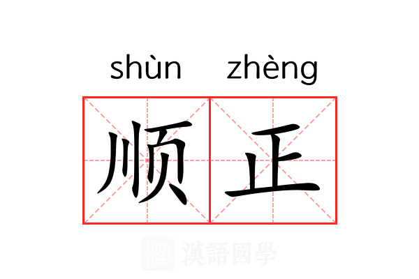 顺正 顺正