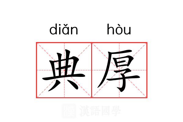 典厚 典厚