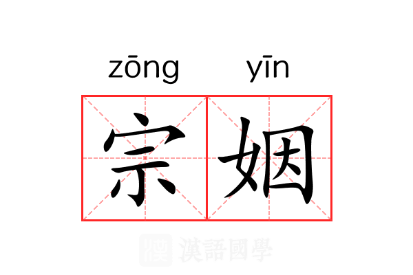 宗姻
