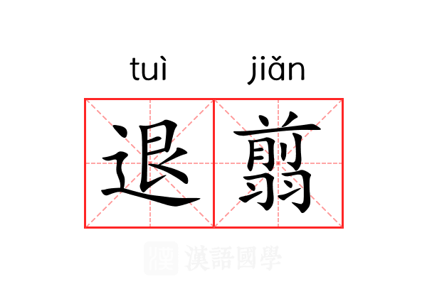 退翦