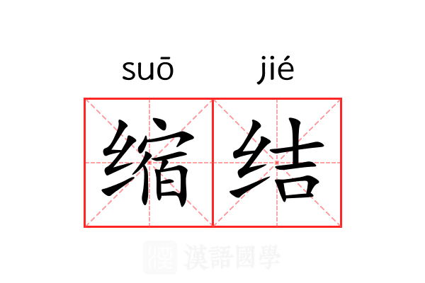 缩结 缩结