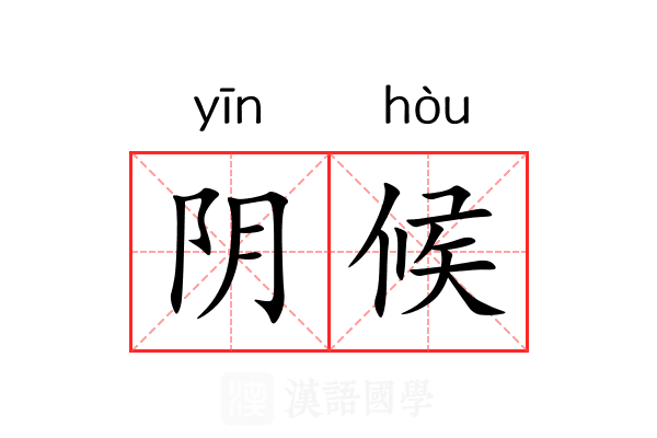 阴候 阴候