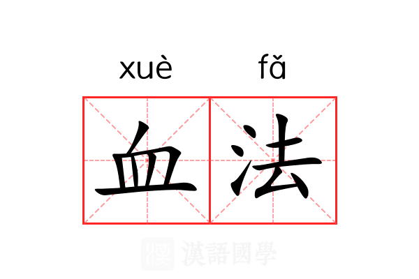 血法 血法